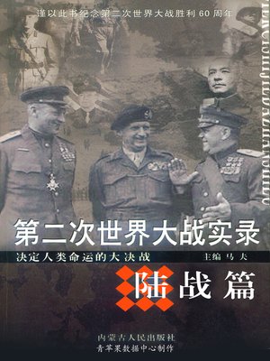 cover image of 第二次世界大战实录·陆战篇